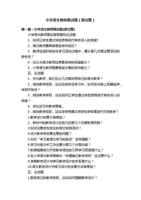 小学语文教师面试题（很完整）