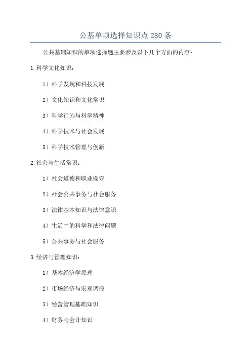 公基单项选择知识点280条