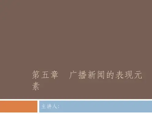 广播新闻PPT 第五章