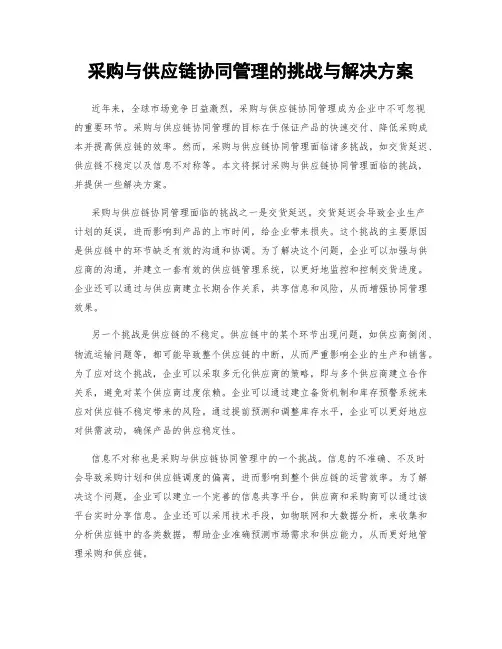 采购与供应链协同管理的挑战与解决方案