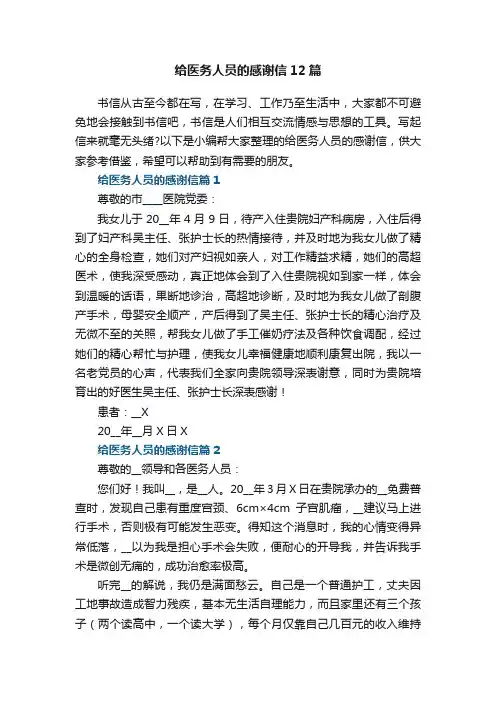 给医务人员的感谢信【精选12篇】