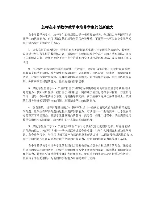 怎样在小学数学教学中培养学生的创新能力