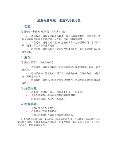 逍遥丸的功能主治和用法用量