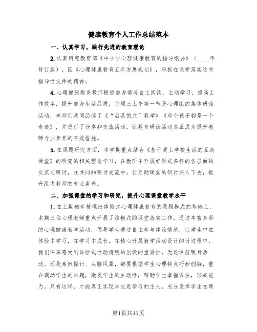 健康教育个人工作总结范本(4篇)