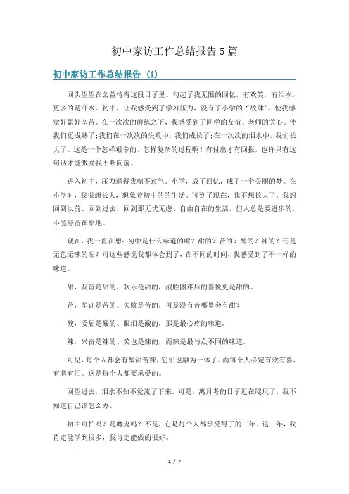 初中家访工作总结报告5篇