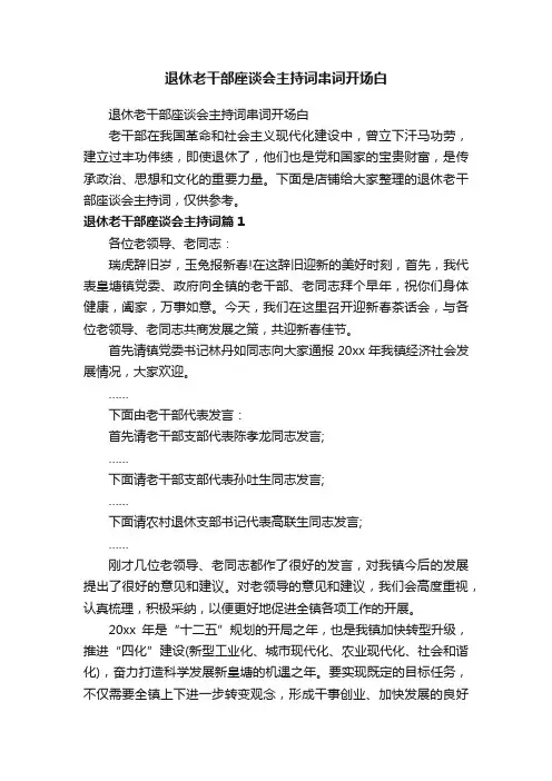 退休老干部座谈会主持词串词开场白
