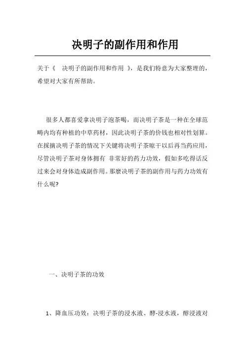 决明子的副作用和作用