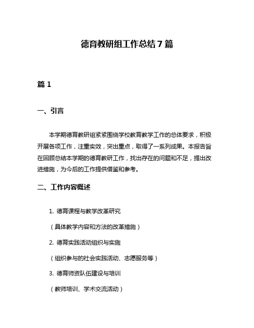德育教研组工作总结7篇