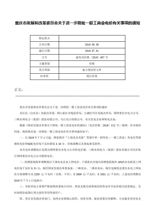 重庆市发展和改革委员会关于进一步降低一般工商业电价有关事项的通知-渝发改价格〔2019〕657号