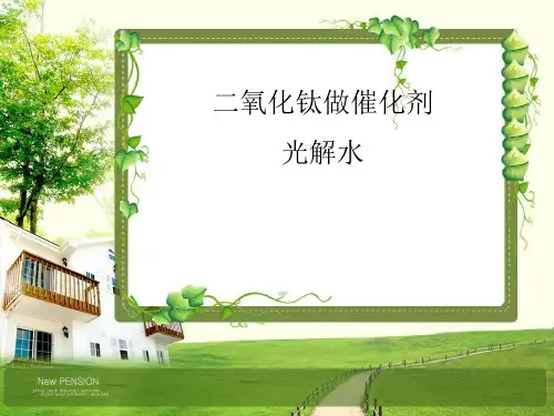 二氧化钛做催化剂光解水