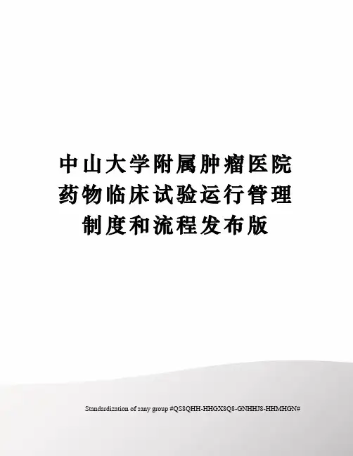 中山大学附属肿瘤医院药物临床试验运行管理制度和流程发布版