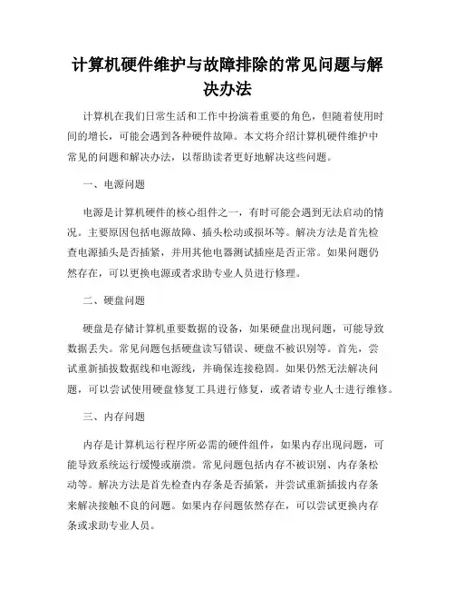 计算机硬件维护与故障排除的常见问题与解决办法