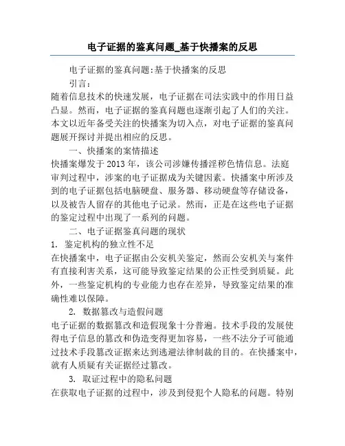 电子证据的鉴真问题_基于快播案的反思