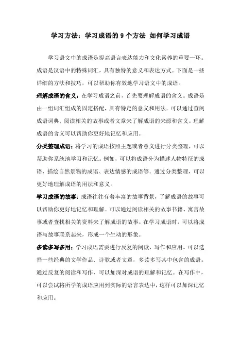 学习方法：学习成语的9个方法 如何学习成语