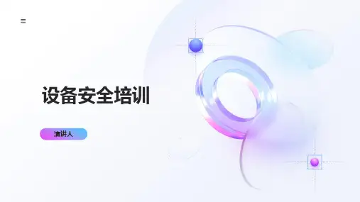 设备安全培训ppt课件模板