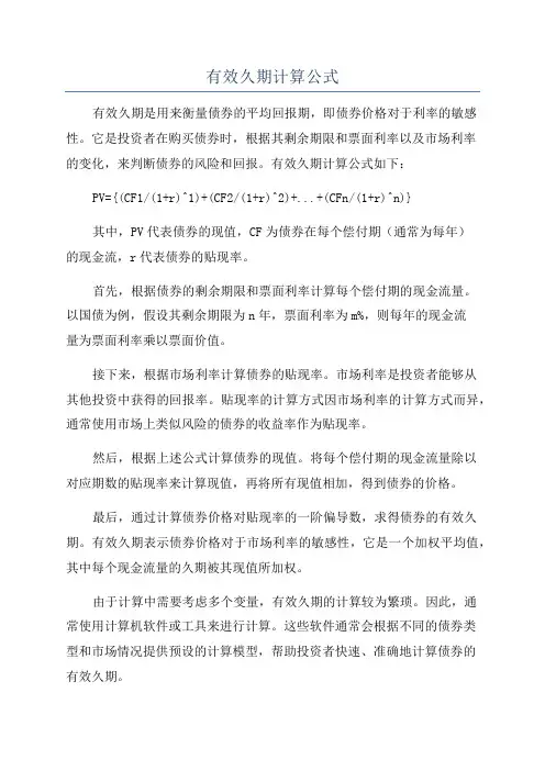 有效久期计算公式