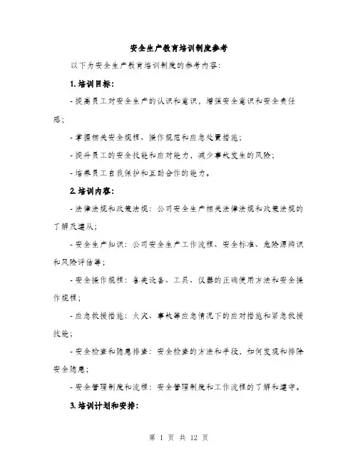 安全生产教育培训制度参考（五篇）