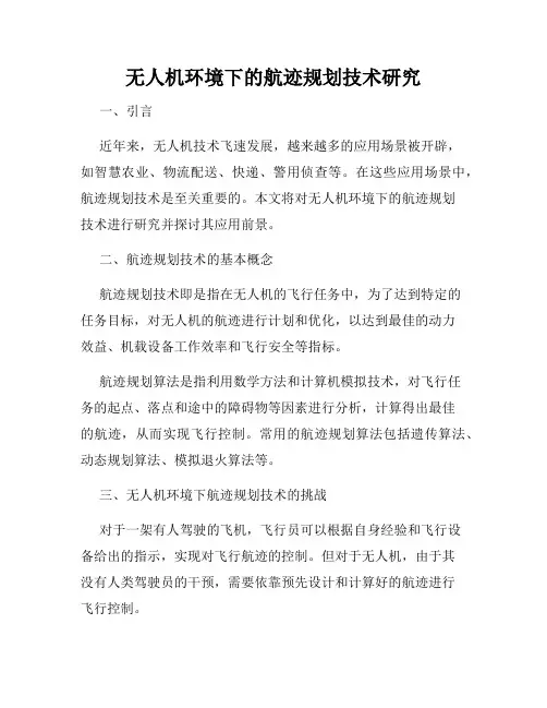 无人机环境下的航迹规划技术研究