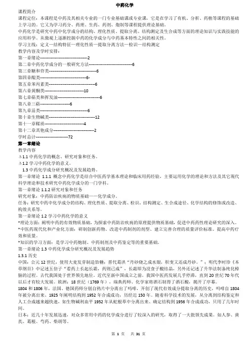 北京中医药大学中药化学课件1-5
