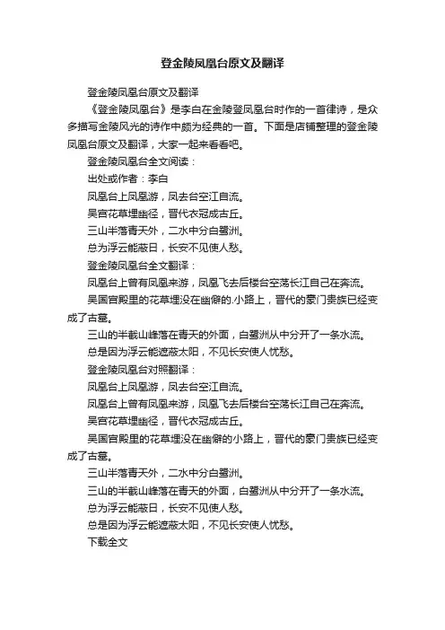 登金陵凤凰台原文及翻译