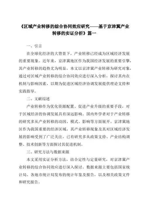 《2024年区域产业转移的综合协同效应研究——基于京津冀产业转移的实证分析》范文