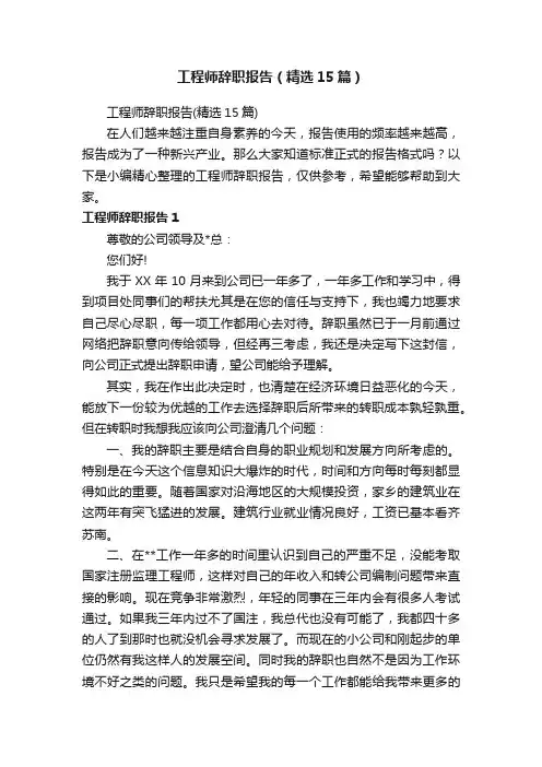 工程师辞职报告（精选15篇）