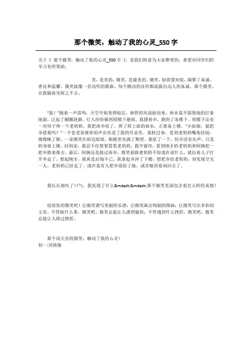 初中一年级叙事作文-那个微笑,触动了我的心灵_550字