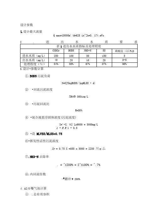 1.5万吨污水A2O工艺详细计算书