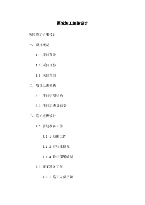 医院施工组织设计
