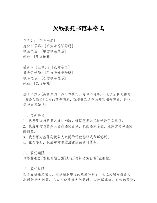 欠钱委托书范本格式