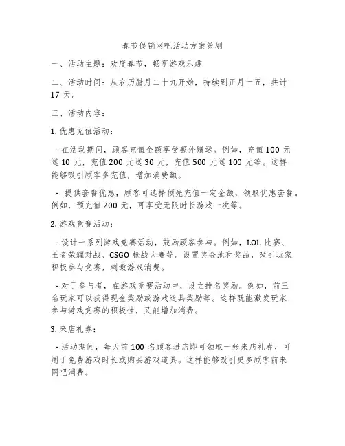 春节促销网吧活动方案策划