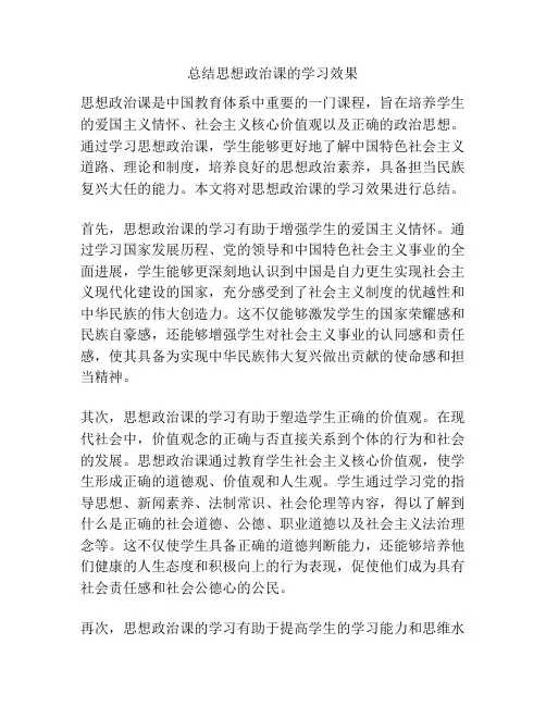 总结思想政治课的学习效果
