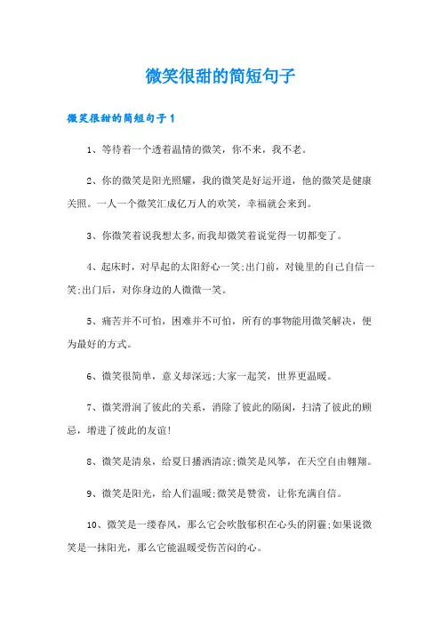 微笑很甜的简短句子