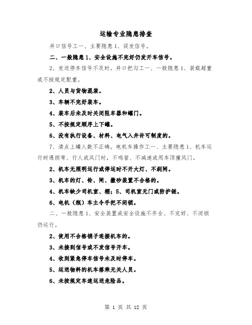 运输专业隐患排查（三篇）