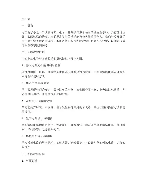 电工电子学实践教学报告(3篇)