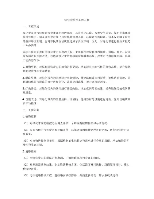绿化带整治工程方案