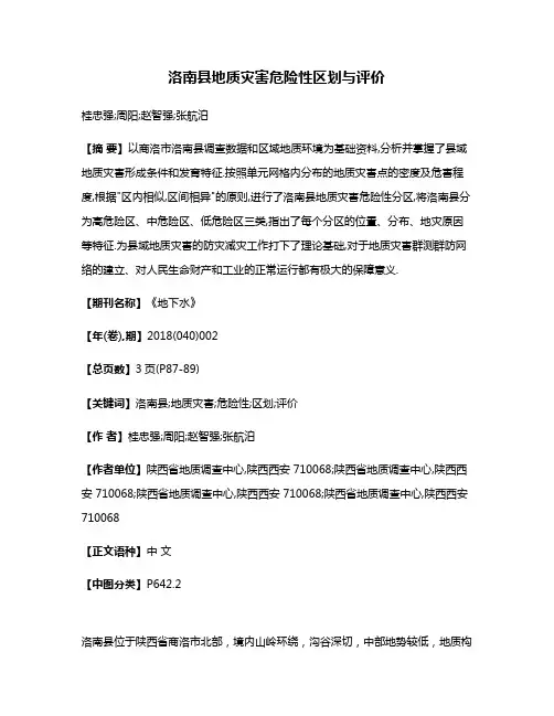 洛南县地质灾害危险性区划与评价