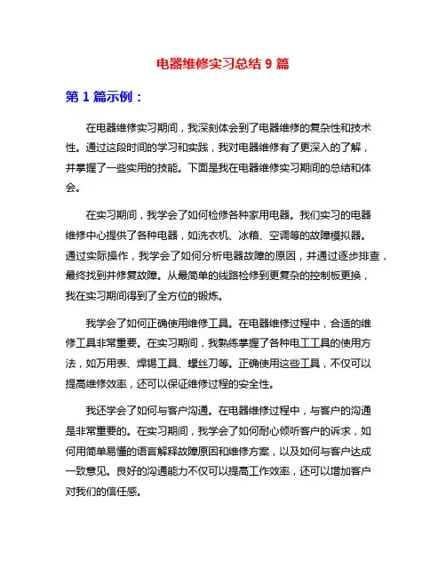 电器维修实习总结9篇