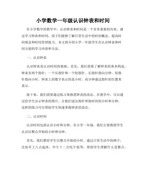 小学数学一年级认识钟表和时间