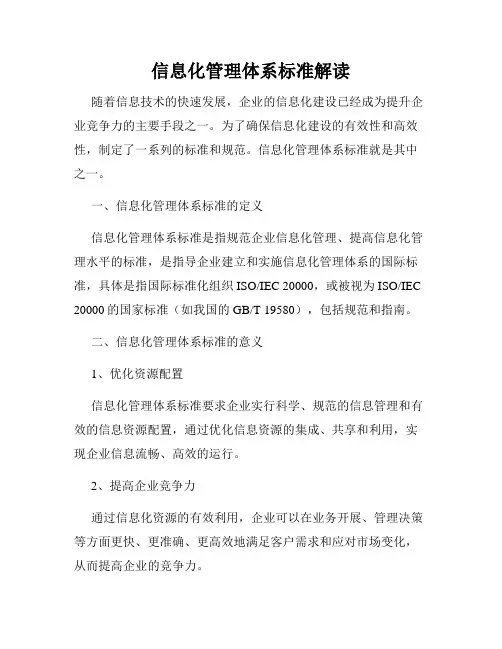 信息化管理体系标准解读