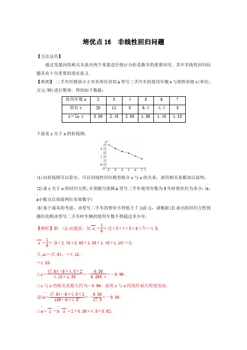 专题五   培优点16 非线性回归问题(解析版)