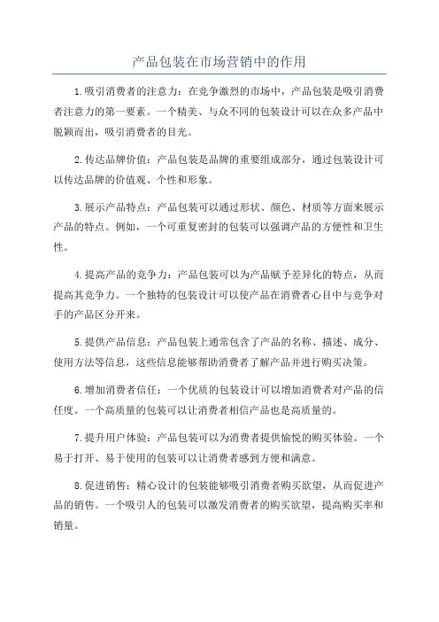 产品包装在市场营销中的作用