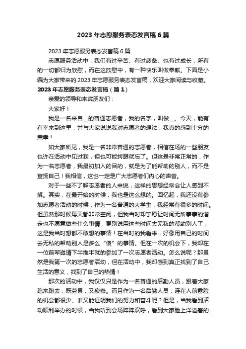 2023年志愿服务表态发言稿6篇