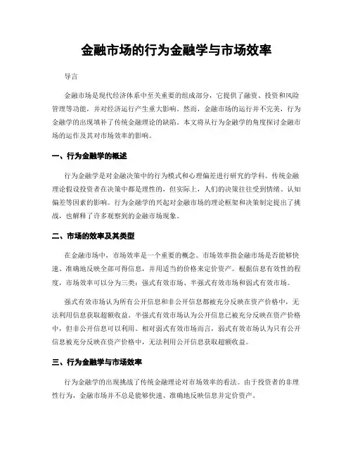 金融市场的行为金融学与市场效率