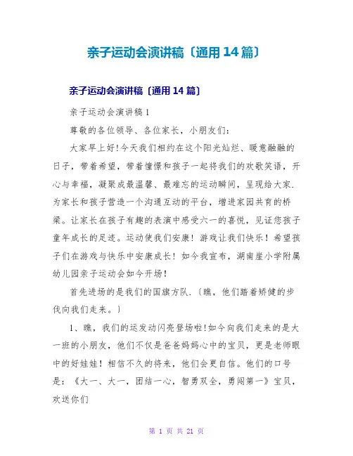 亲子运动会演讲稿(通用14篇)