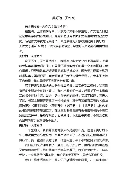 美好的一天作文