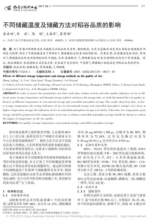 不同储藏温度及储藏方法对稻谷品质的影响