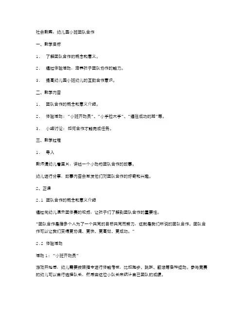 社会教案：幼儿园小班团队合作