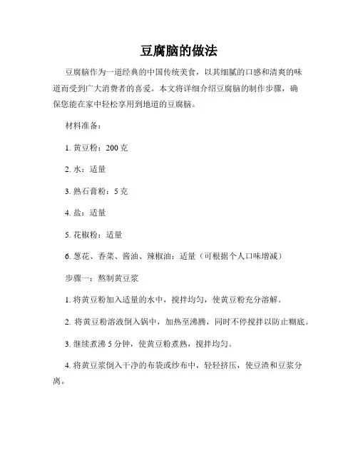 豆腐脑的做法