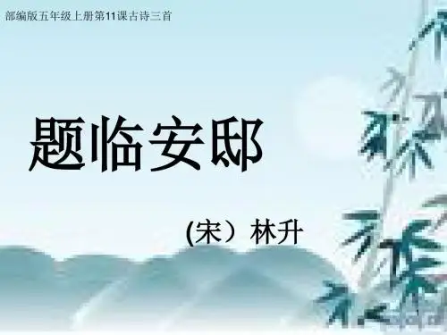 2019新部编版五年级语文上册第11课《古诗三首》题临安邸课件7张【推荐】
